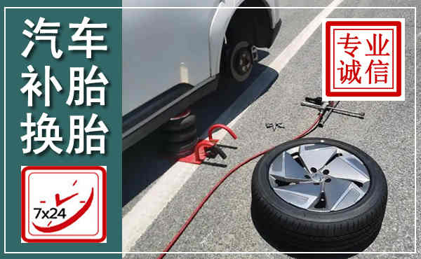 汝南汽车换轮胎,附近上门换轮胎电话