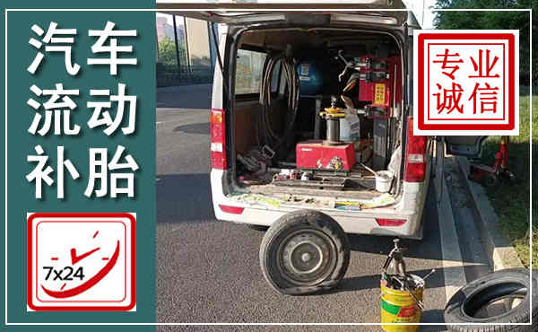 汝南汽车流动补胎,附近补胎电话