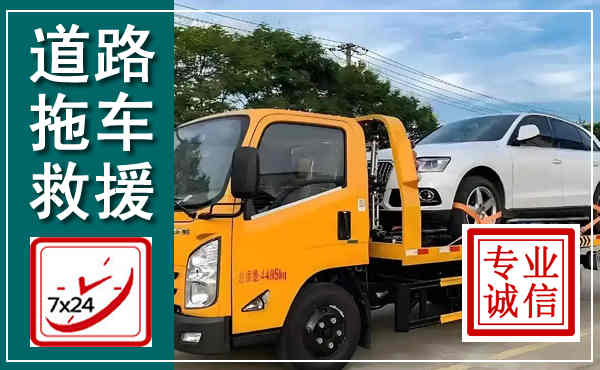 汝南拖车救援,汽车救援拖车电话