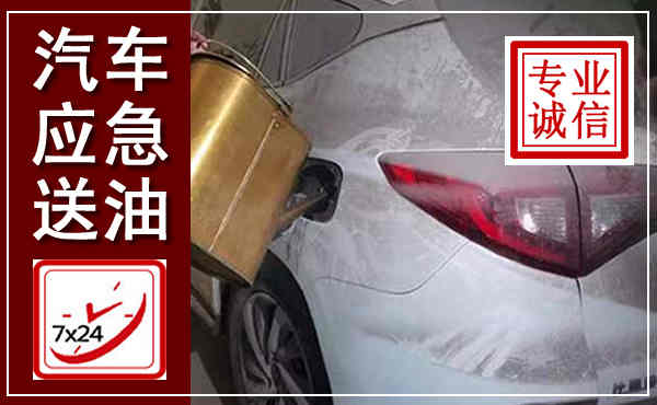汝南汽车送油救援,附近上门送油电话