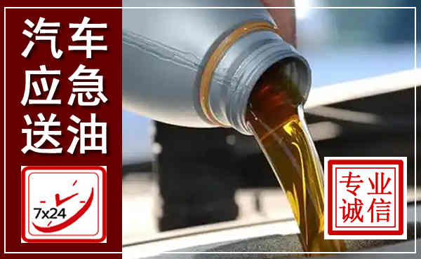 汝南汽车送燃油救援,附近上门送燃油电话