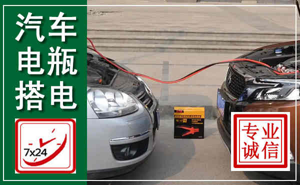 汝南汽车搭电,附近电瓶搭电救援电话