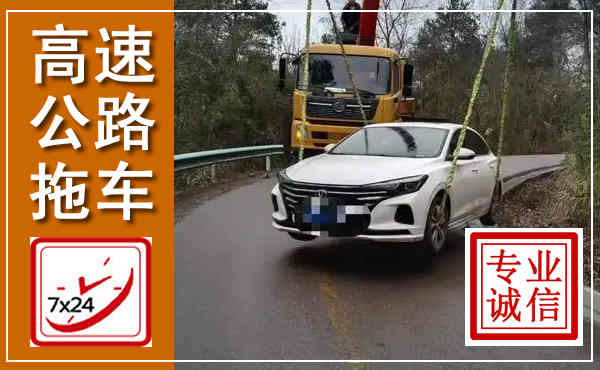 汝南高速公路拖车,附近高速公路拖车救援电话