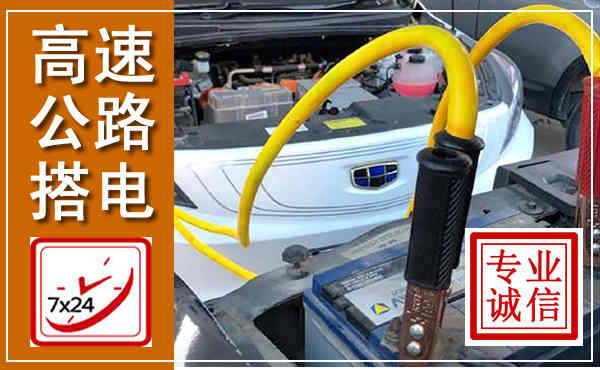 汝南高速公路汽车搭电,中途电瓶维修电话