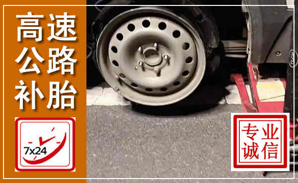 汝南高速公路流动补胎,汽车换轮胎电话