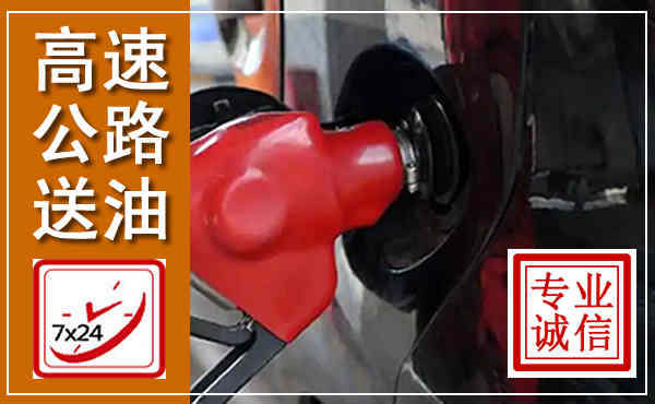 汝南高速公路汽车送油,汽车救援送油电话