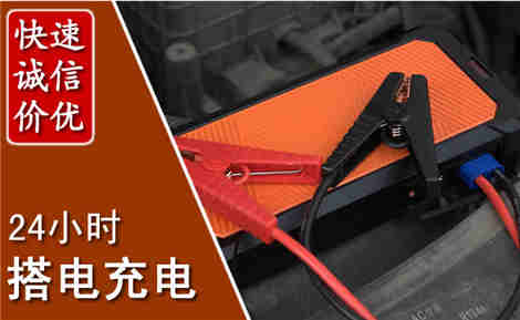 汝南汽车搭电场景与案例